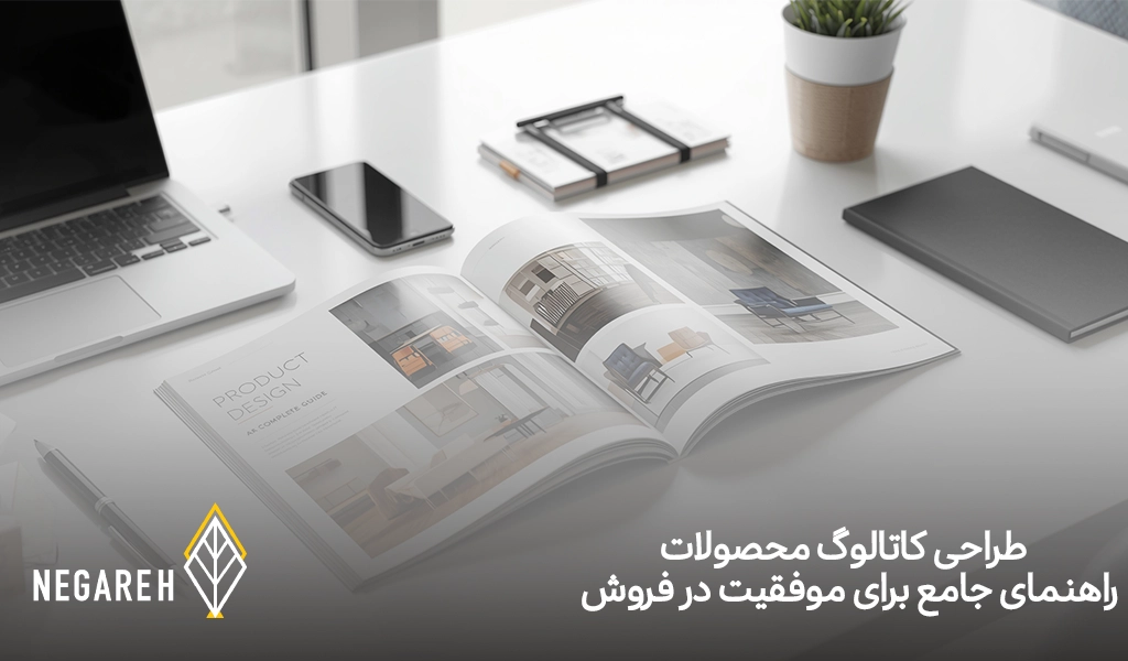 طراحی کاتالوگ محصولات