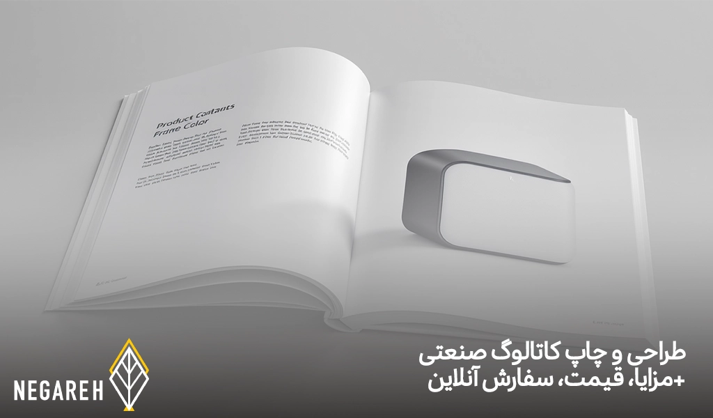 طراحی و چاپ کاتالوگ صنعتی