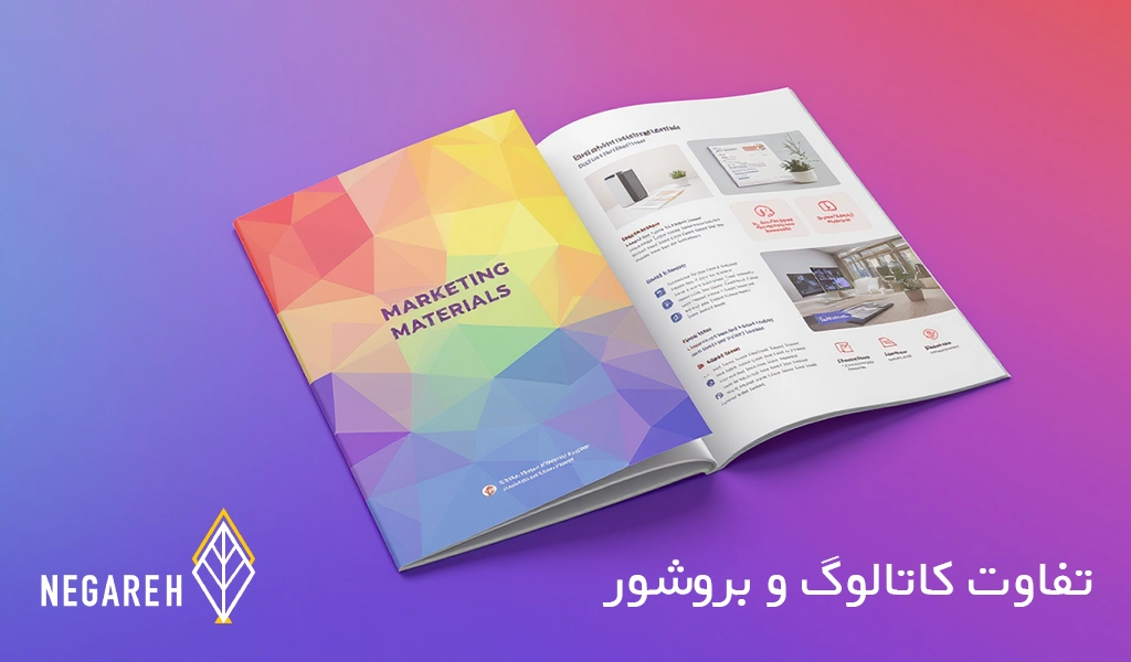 تفاوت کاتالوگ و بروشور؛ کدام ابزار بازاریابی برای شما بهتر است؟ | نگاره
