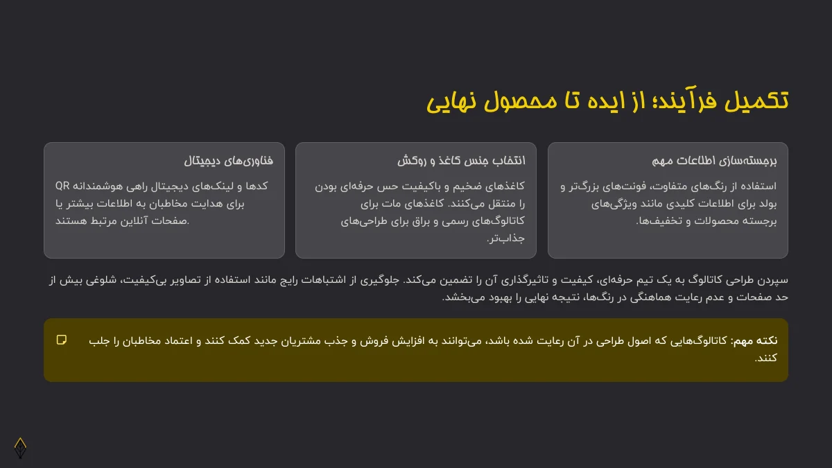 از ایده تا محصول با طراحی کاتالوگ اصولی