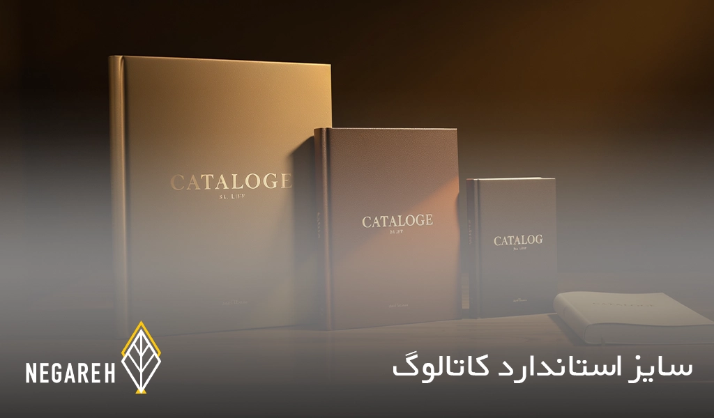 سایز استاندارد کاتالوگ