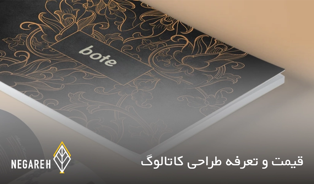 قیمت و تعرفه طراحی کاتالوگ