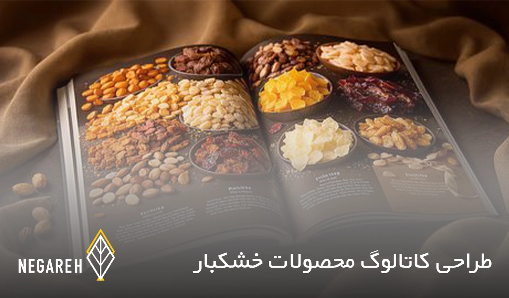 کاتالوگ محصولات خشکبار چیست