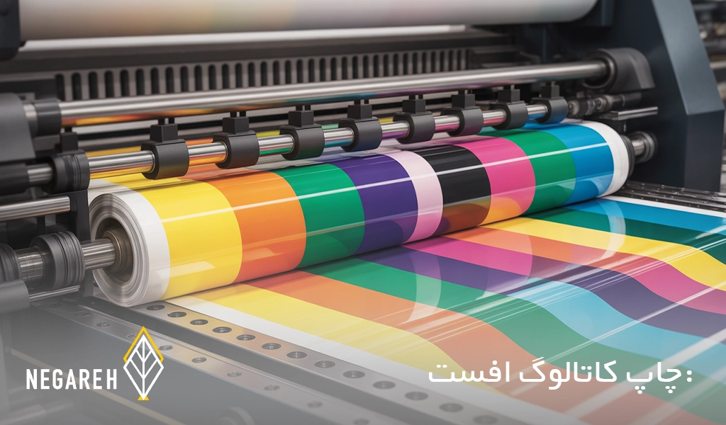 چاپ کاتالوگ افست