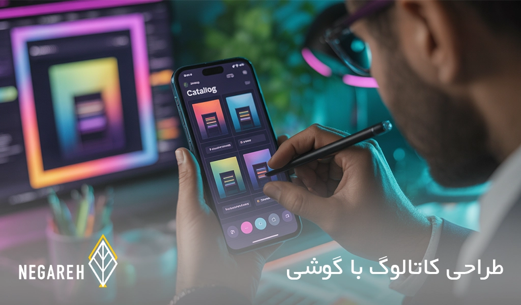 طراحی کاتالوگ با گوشی