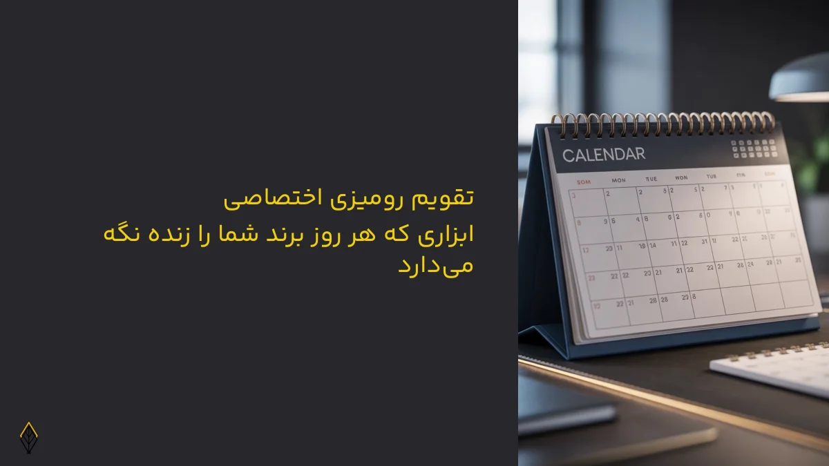 طراحی تقویم رومیزی اختصاصی