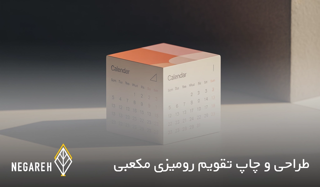 طراحی و چاپ تقویم رومیزی مکعبی