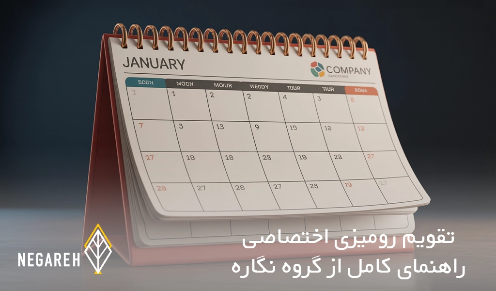 چاپ تقویم رومیزی اختصاصی