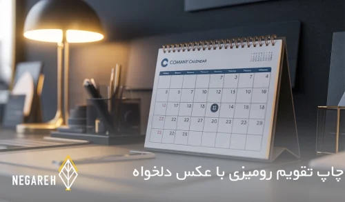 چاپ تقویم رومیزی با عکس دلخواه