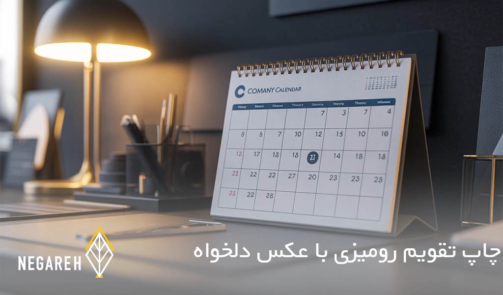 چاپ تقویم رومیزی با عکس دلخواه