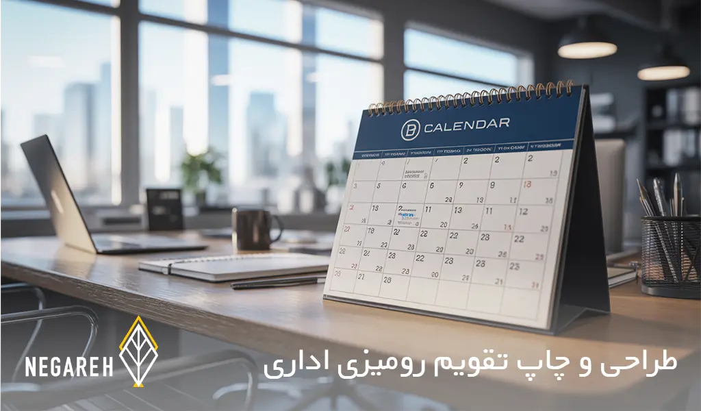 طراحی و چاپ تقویم رومیزی اداری