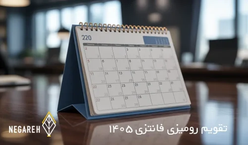 تقویم رومیزی فانتزی ۱۴۰۵